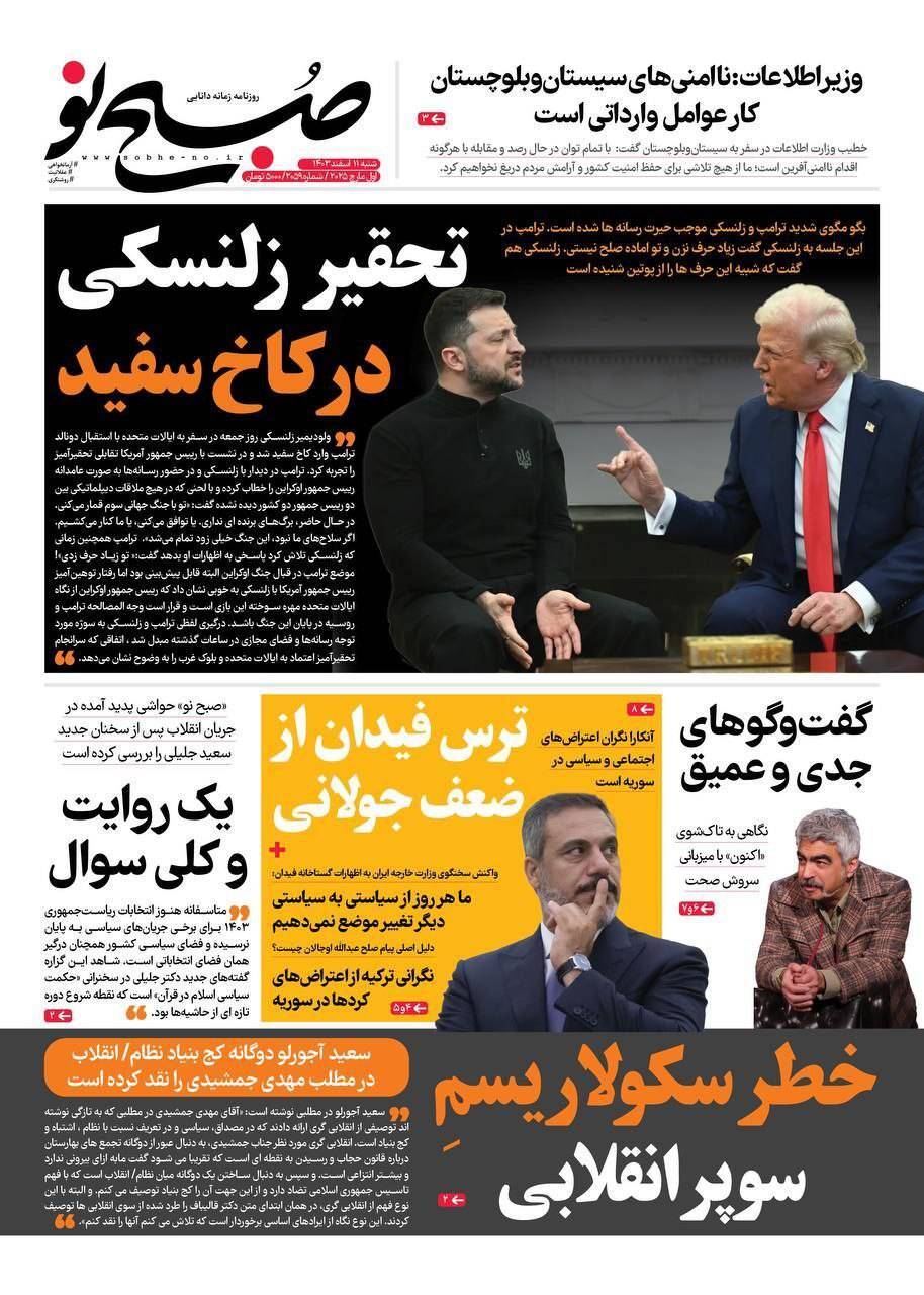 صفحه نخست روزنامه&zwnj;ها &ndash;شنبه ۱۱ اسفند