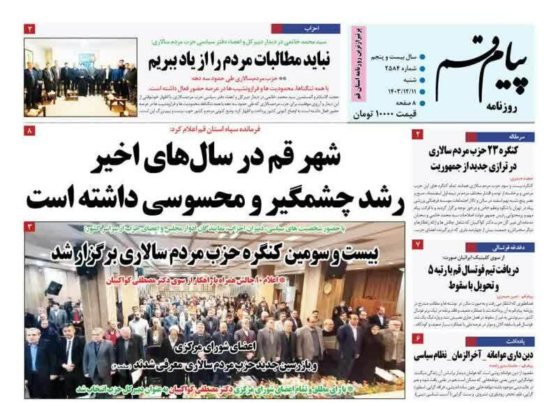 روزنامه&zwnj;های قم امروز شنبه ۱۱ اسفندماه ۱۴۰۳