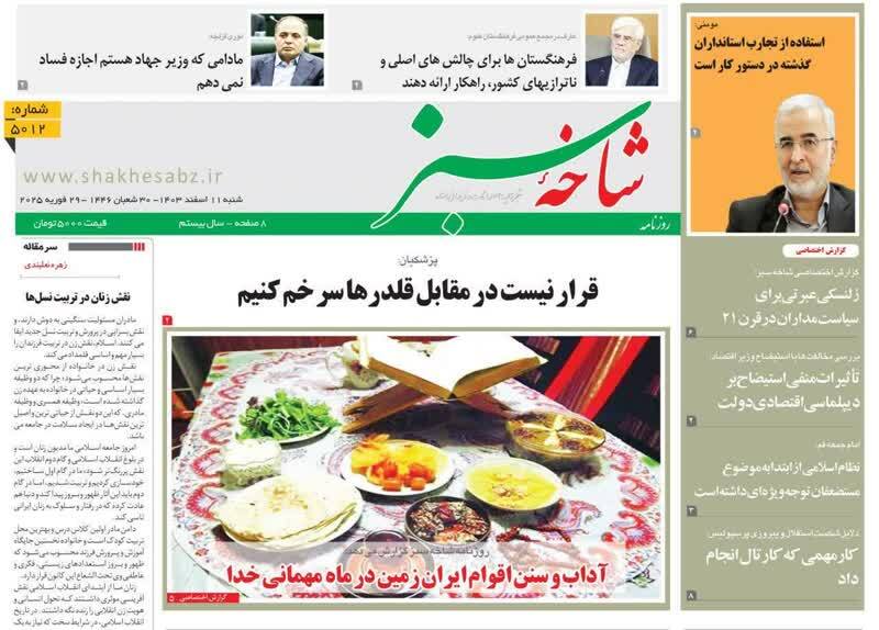 روزنامه&zwnj;های قم امروز شنبه ۱۱ اسفندماه ۱۴۰۳