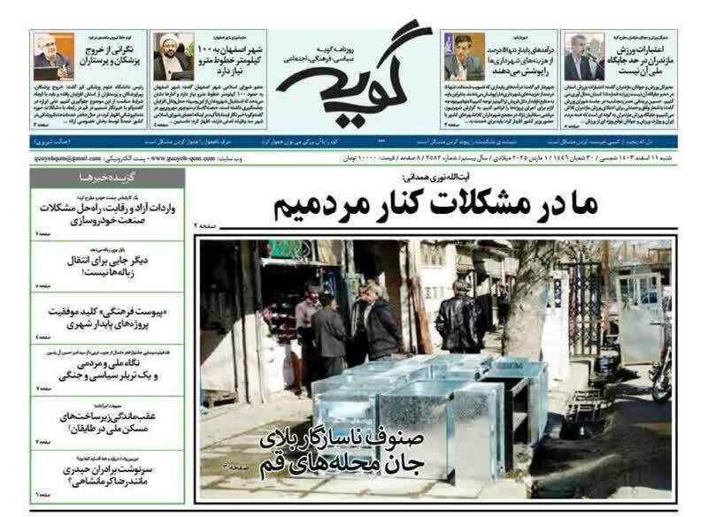 روزنامه&zwnj;های قم امروز شنبه ۱۱ اسفندماه ۱۴۰۳