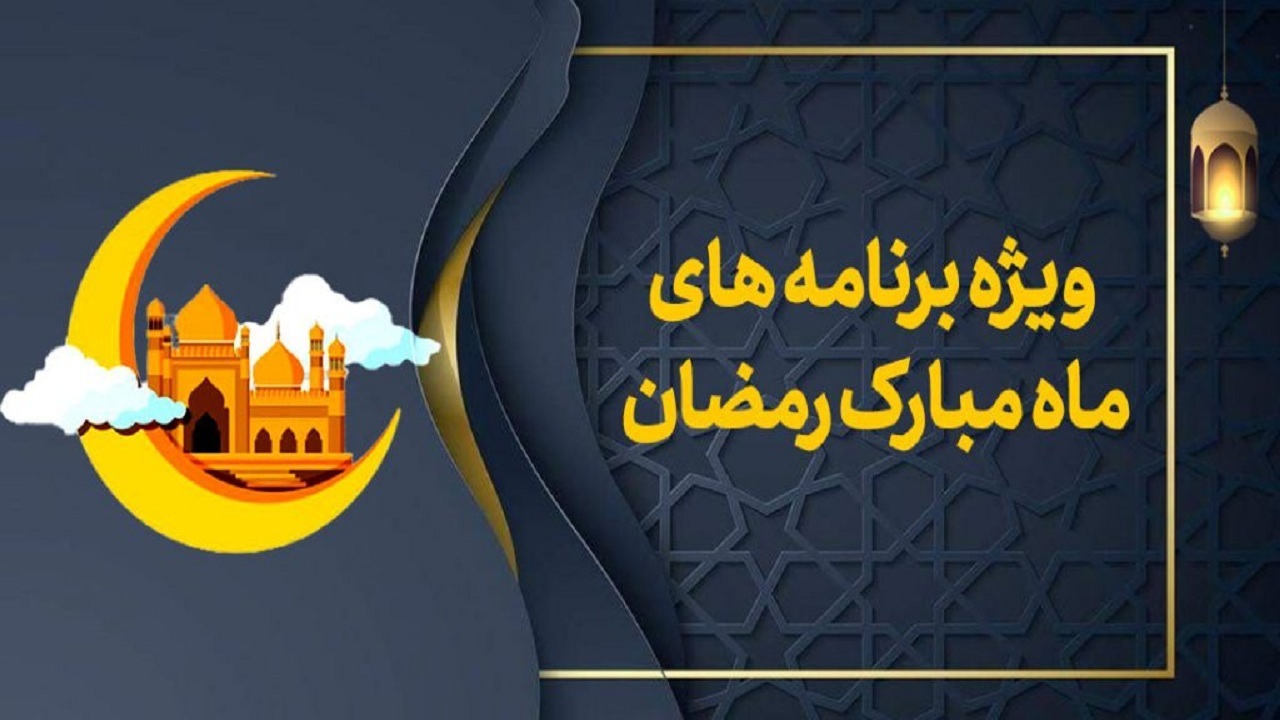 ویژه برنامه‌های صداو سیمای مرکز خلیج فارس در ماه مبارک رمضان