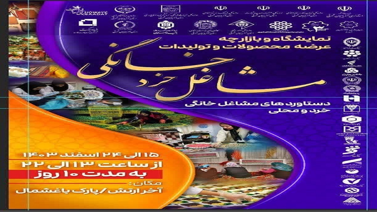 برگزاری نمایشگاه و بازارچه مشاغل خرد خانگی در تبریز