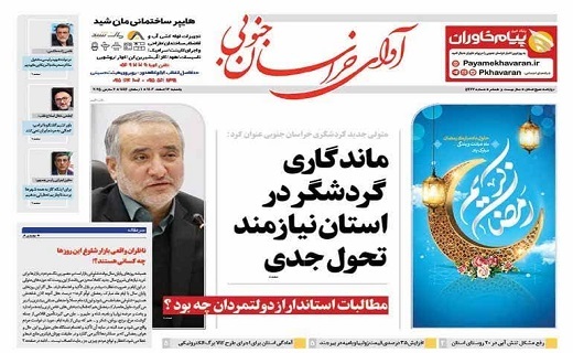 روزنامه آوای خراسان جنوبی