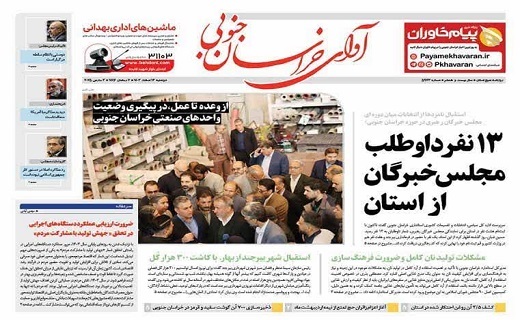 روزنامه آوای خراسان جنوبی