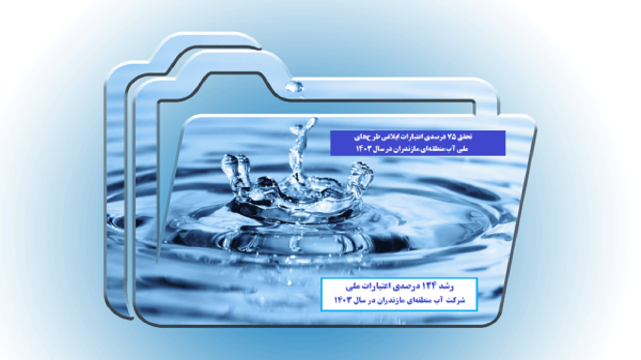 افزایش ۱۲۴ درصدی اعتبارات ملی طرح‌های آب منطقه‌ای مازندران