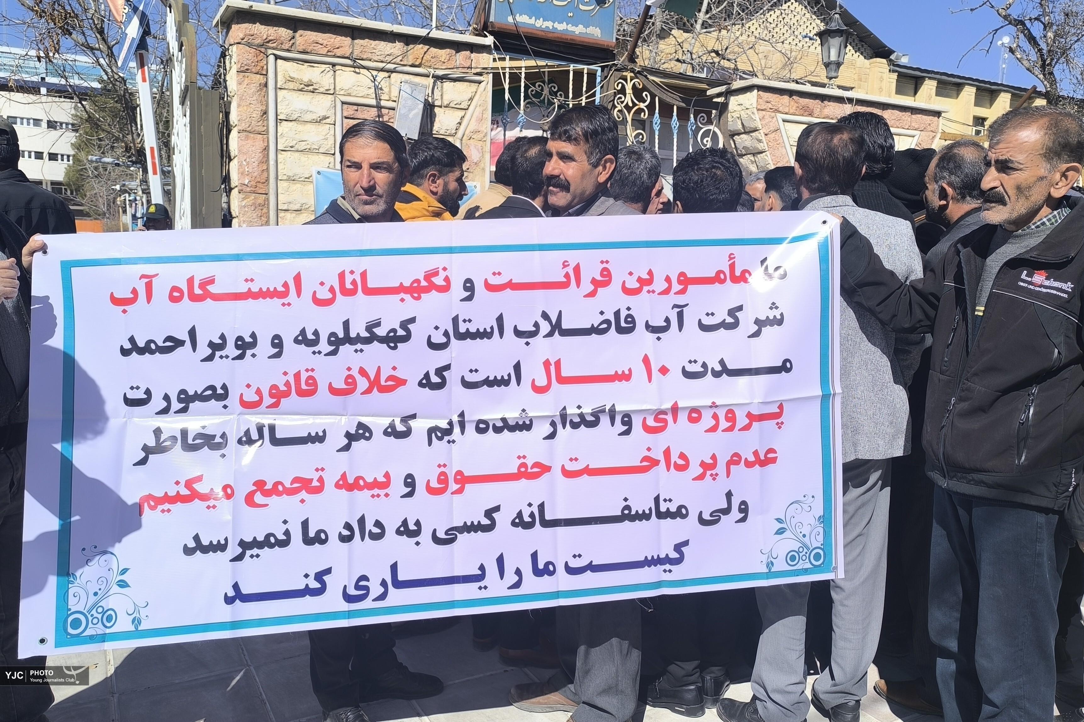 درخواست پرداخت معوقات تعدادی از کارکنان آب و فاضلاب کهگیلویه و بویر احمد