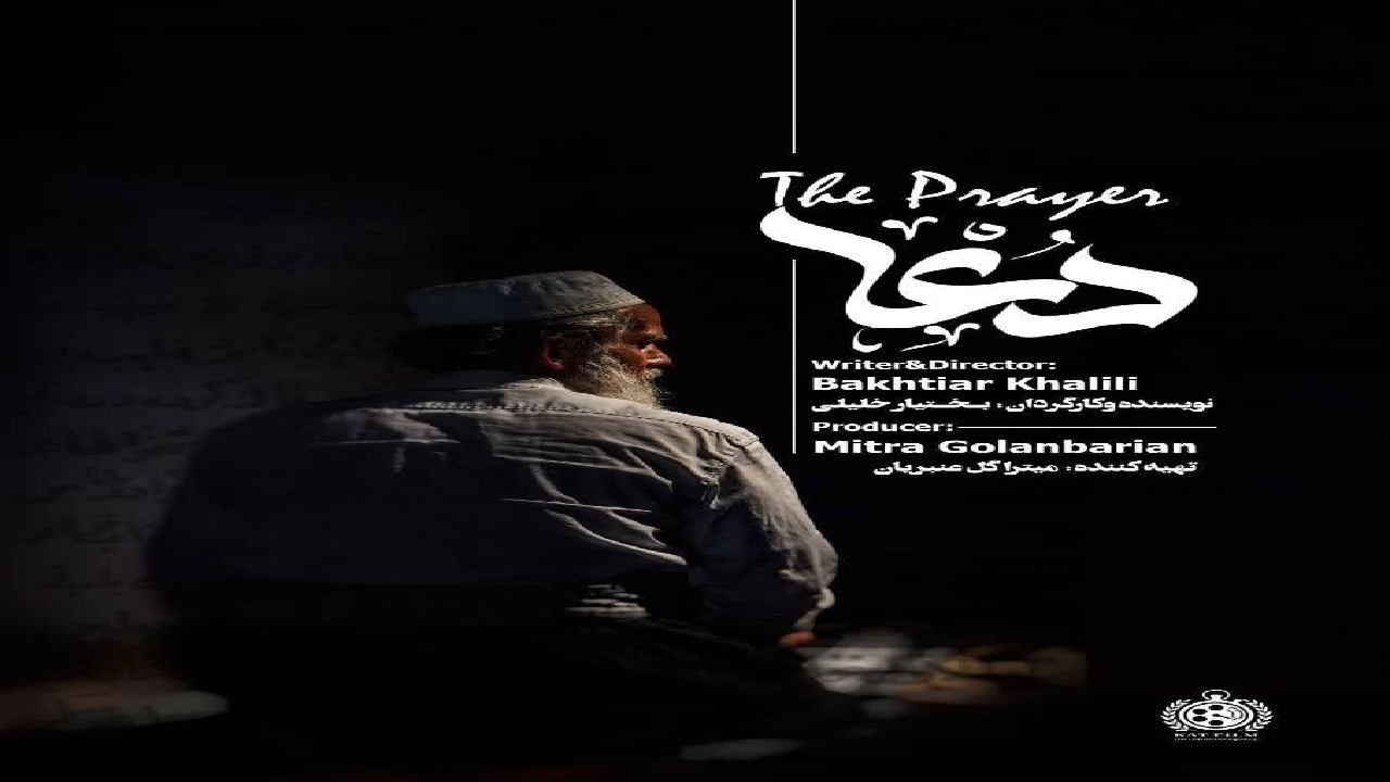فیلم کوتاه "دعا "راهی جشنواره‌ها می‌شود