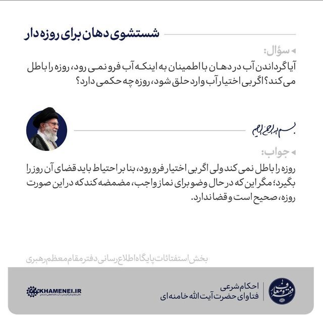 حکم شستوشوی دهان برای روزهدار از نظر حضرت آیت الله خامنهای، رهبر معظم انقلاب حکم شستوشوی دهان برای روزهدار از نظر حضرت آیت الله خامنهای، رهبر معظم انقلاب