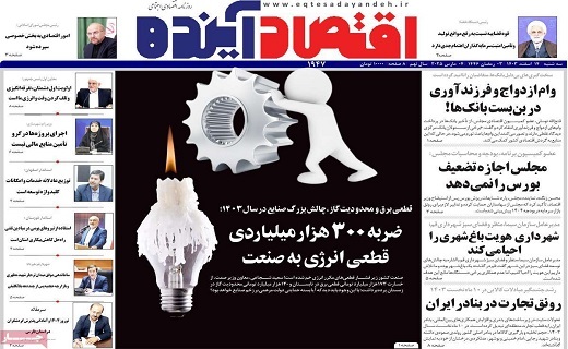 روزنامه اقتصاد اینده