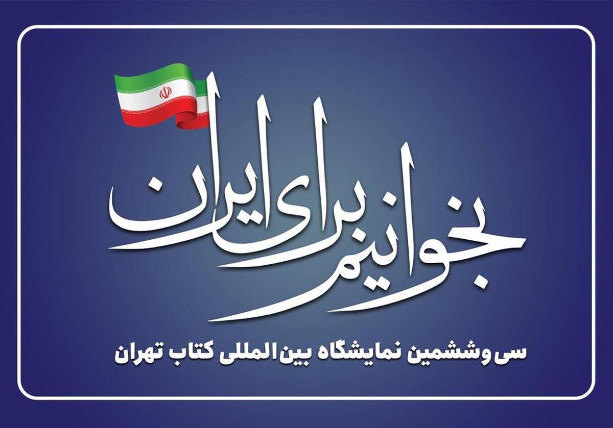 باشگاه خبرنگاران -شعار سی‌وششمین نمایشگاه بین‌المللی کتاب تهران اعلام شد