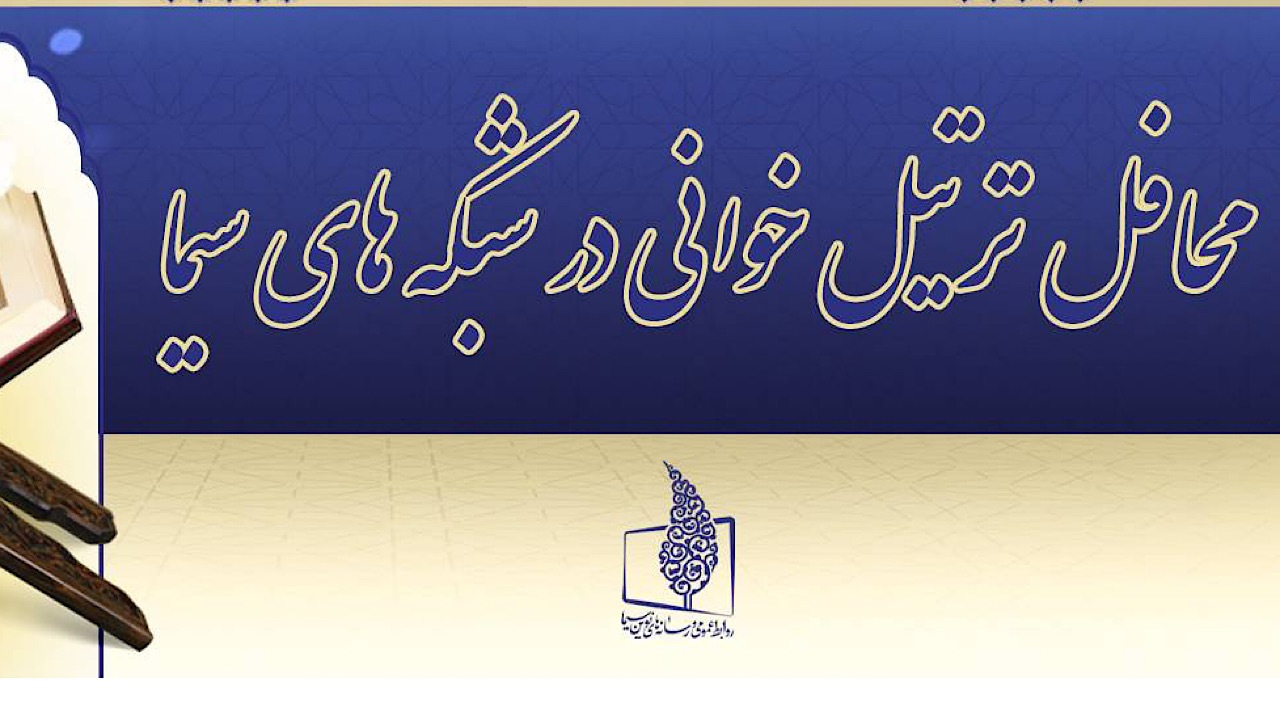 محافل ترتیل خوانی در شبکه‌های سیما