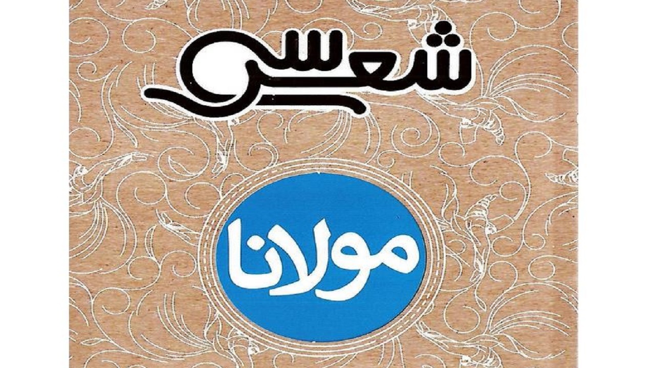 معرفی کتاب سی شعر مولانا در سه شنبه‌ها با کتاب + فیلم