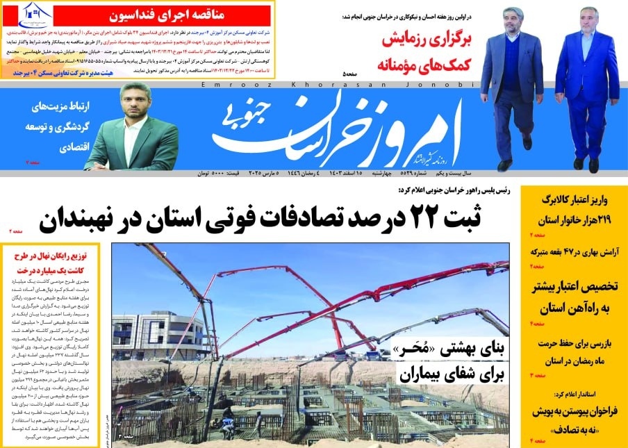 صفحه نخست روزنامه&zwnj;های خراسان جنوبی چهارشنبه ۱۵ اسفند