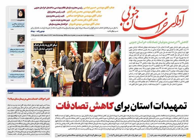 صفحه نخست روزنامه&zwnj;های خراسان جنوبی چهارشنبه ۱۵ اسفند