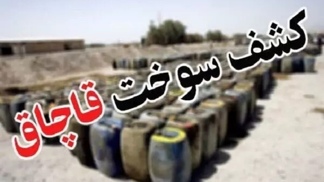 کشف سوخت قاچاق از کامیون حمل کود + فیلم