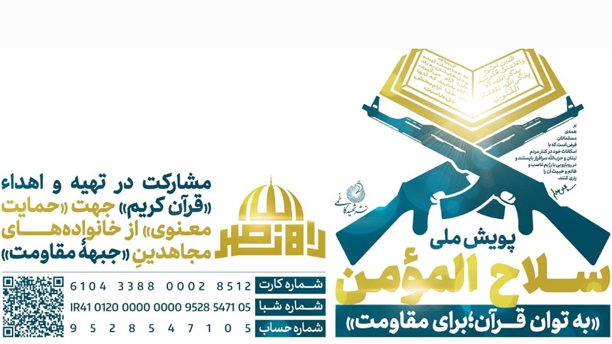 باشگاه خبرنگاران -پویش ملی سلاح المؤمن «به توان قرآن؛ برای مقاومت»