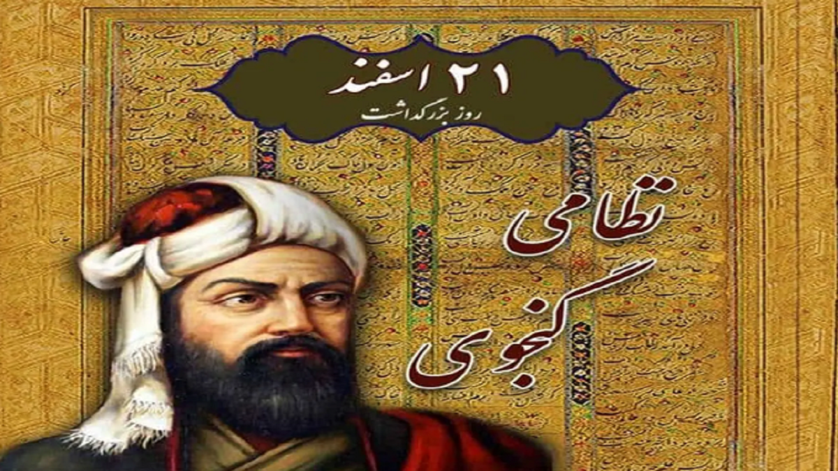 باشگاه خبرنگاران -میزان عشق حکیم نظامی به ایران در خمسه او هویدا است