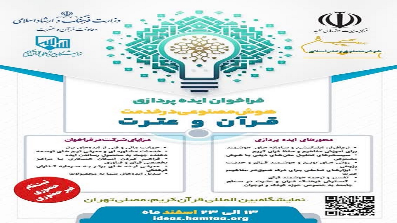 فراخوان ایده‌پردازی هوش مصنوعی در خدمت قرآن و عترت