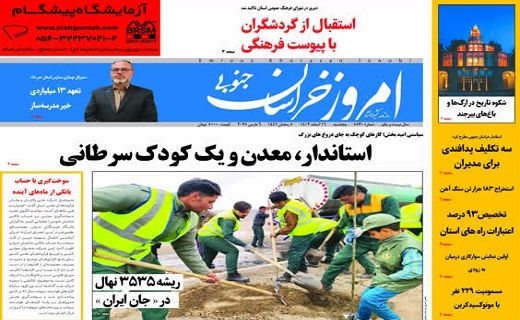 روزنامه امروز خراسان جنوبی