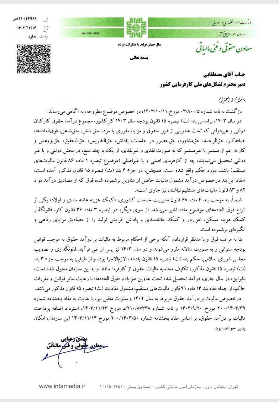 نامه معاون حقوقی و فنی مالیاتی سازمان امور مالیاتی نامه معاون حقوقی و فنی مالیاتی سازمان امور مالیاتی
