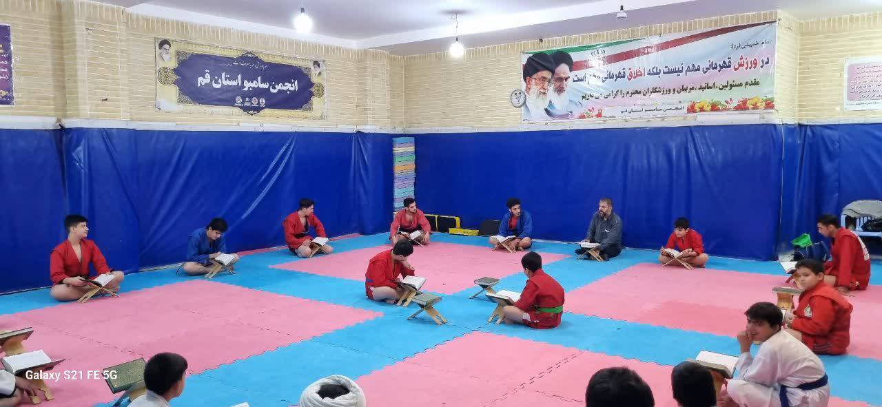 برگزاری محفل انس با قرآن کریم توسط سامبوکاران در قم