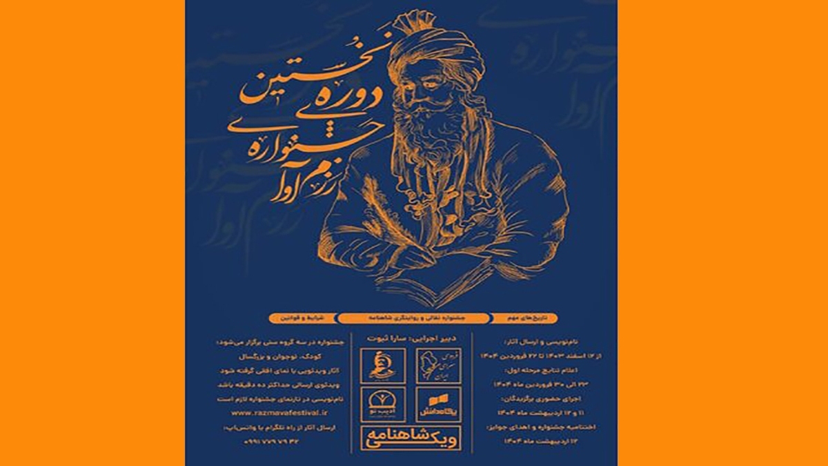 باشگاه خبرنگاران -فراخوان جشنواره «رزم‎آوا؛ نقالی و روایتگری شاهنامه»