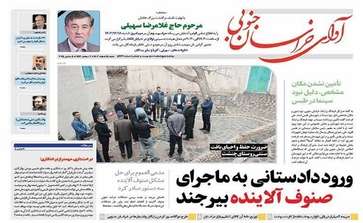 روزنامه آوای خراسان جنوبی