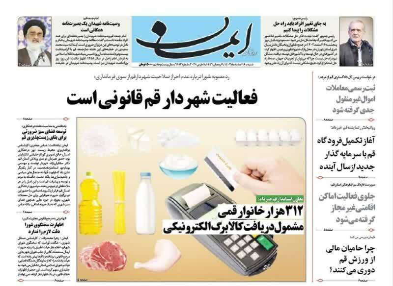 روزنامه&zwnj;های قم امروز شنبه ۱۸ اسفندماه ۱۴۰۳