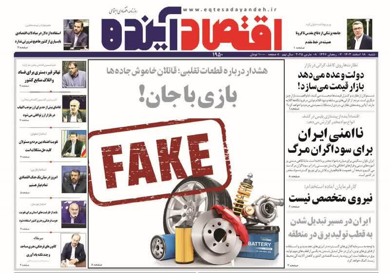 روزنامه&zwnj;های قم امروز شنبه ۱۸ اسفندماه ۱۴۰۳