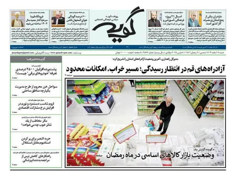 روزنامه&zwnj;های قم امروز شنبه ۱۸ اسفندماه ۱۴۰۳