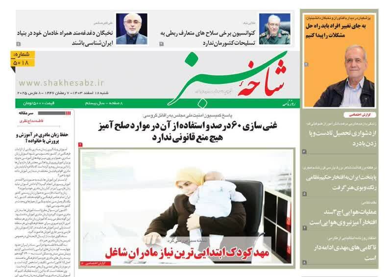 روزنامه&zwnj;های قم امروز شنبه ۱۸ اسفندماه ۱۴۰۳