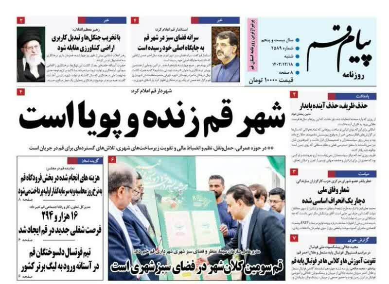 روزنامه&zwnj;های قم امروز شنبه ۱۸ اسفندماه ۱۴۰۳