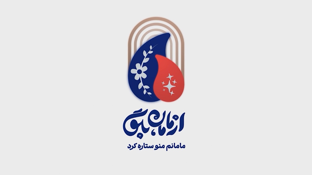 مادران ستاره‌ساز: روایت‌هایی از عشق، تلاش و موفقیت