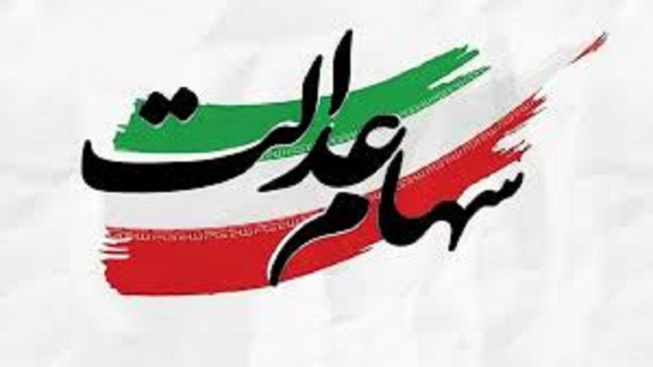 مشکلات تاخیر در سود سهام عدالت وراث پیگیری شد