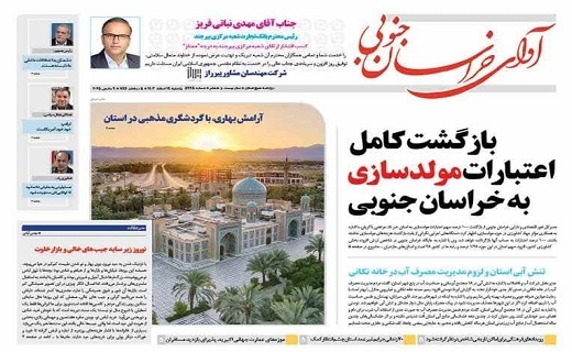 روزنامه آوای خراسان جنوبی