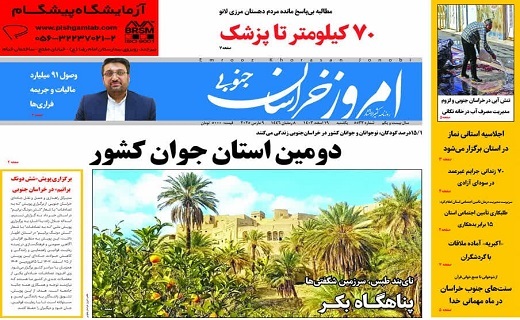 روزنامه امروز خراسان جنوبی