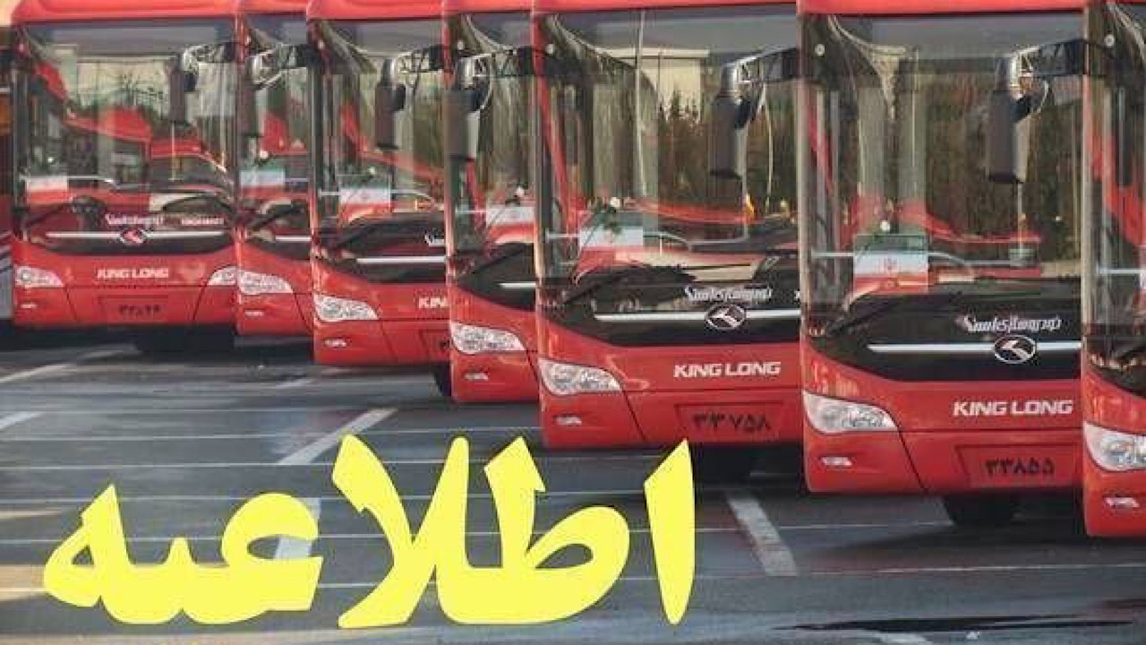 خدمات‌رسانی اتوبوسرانی به بازدیدکنندگان نمایشگاه بین‌المللی قرآن