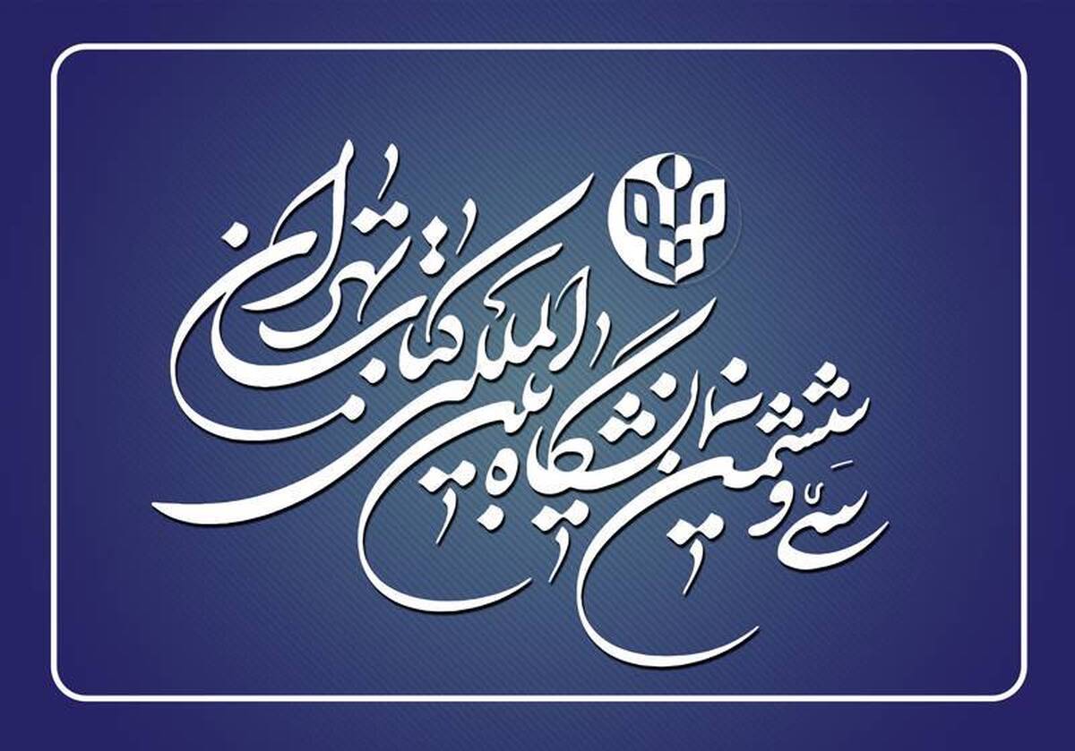 باشگاه خبرنگاران -ثبت‌نام ناشران داخلی برای حضور در نمایشگاه کتاب تهران از بیستم اسفند آغاز می‌شود