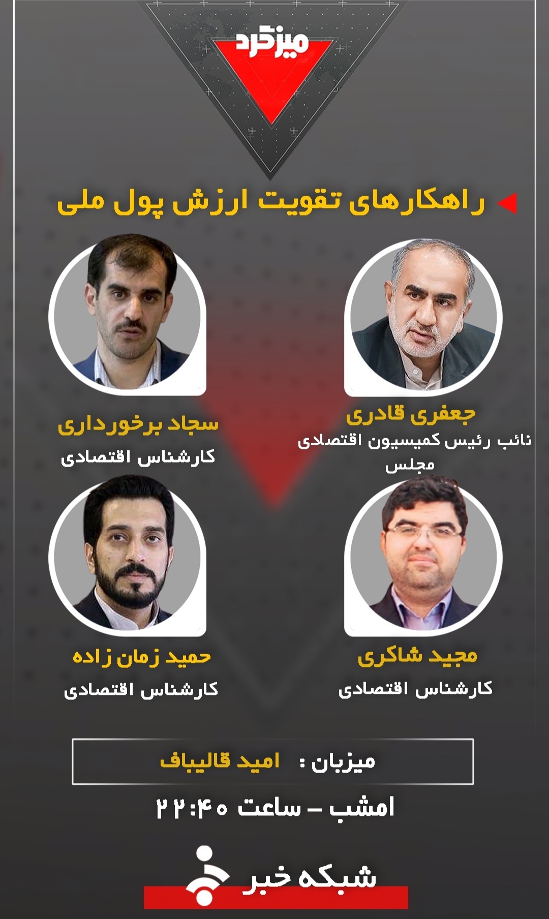 راهکارهای تقویت ارزش پول ملی موضوع برنامه امشب میزگرد راهکارهای تقویت ارزش پول ملی موضوع برنامه امشب میزگرد