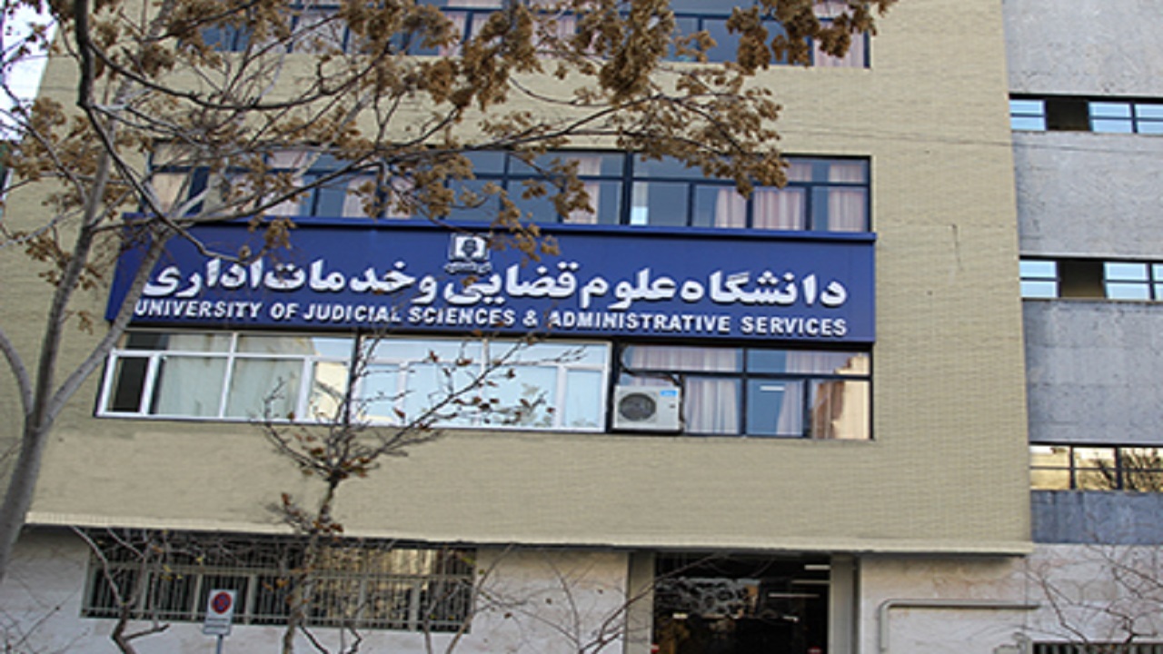 فراخوان پذیرش بدون آزمون دانشجو در دوره کارشناسی ارشد دانشگاه علوم قضایی سال ۱۴۰۴؛ ویژه استعداد‌های درخشان