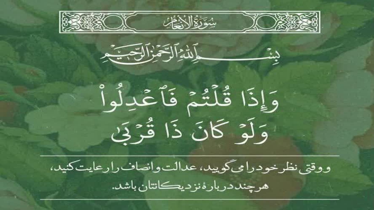 عدالت گفتاری شاخصه قرآنی برای امت پیروز