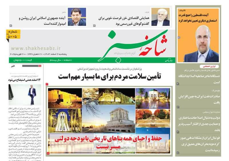 روزنامه&zwnj;های قم امروز پنجشنبه دوم اسفندماه ۱۴۰۳