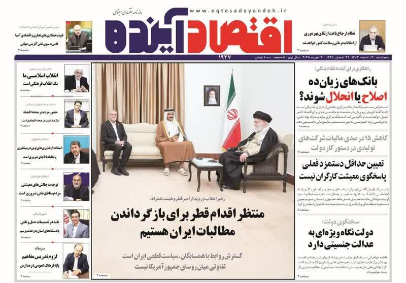 روزنامه&zwnj;های قم امروز پنجشنبه دوم اسفندماه ۱۴۰۳