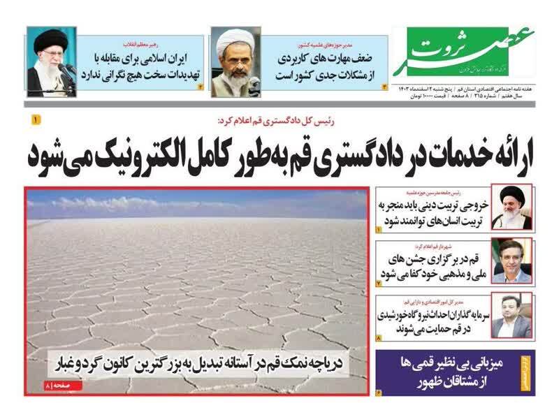 روزنامه&zwnj;های قم امروز پنجشنبه دوم اسفندماه ۱۴۰۳