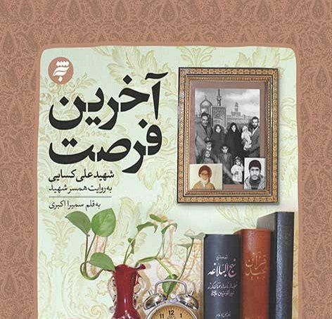تقریظ رهبر انقلاب بر کتاب «آخرین فرصت» منتشر می‌شود