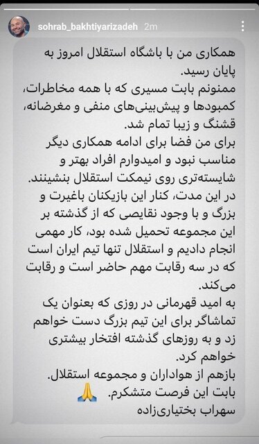 پست بخنیاری زاده در خصوص استعفایش از سرمربیگری استقلال