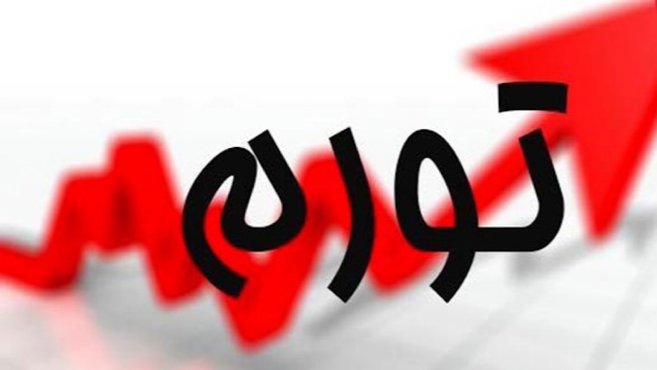 نرخ تورم بهمن ماه اعلام شد