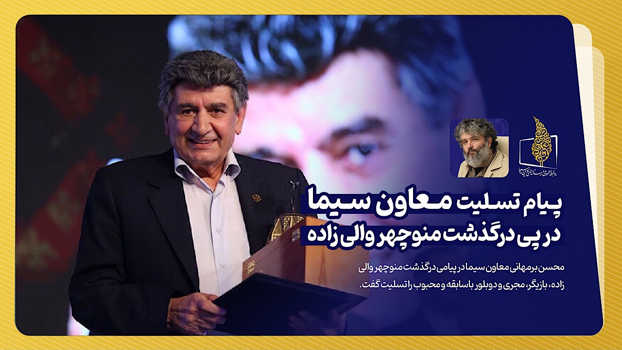 پیام تسلیت معاون سیما در پی درگذشت منوچهر والی زاده
