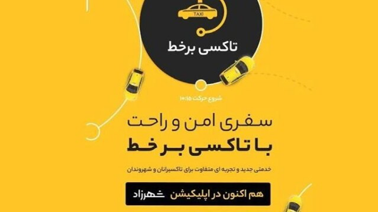 اتصال هزار و ۱۰۰ تاکسی منطقه ۲ به سامانه برخط