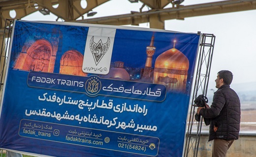 افتتاح قطارهای پنج ستاره کرمانشاه - مشهد
